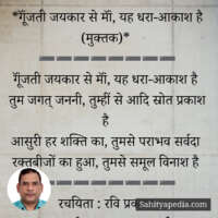 *गूॅंजती जयकार से मॉं, यह धरा-आकाश है (मुक्तक)*