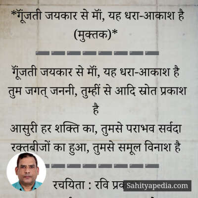 *गूॅंजती जयकार से मॉं, यह धरा-आकाश है (मुक्तक)*