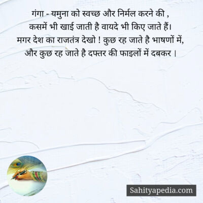 गंगा - यमुना को स्वच्छ और निर्मल करने की ,