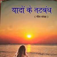 यादों के तटबंध ( समीक्षा)