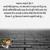 અઢળક નાણાં કે પ્રેમ !!