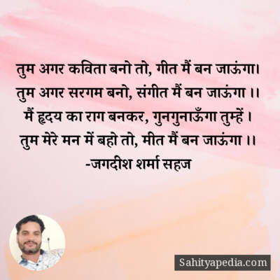 तुम अगर कविता बनो तो, गीत मैं बन जाऊंगा।