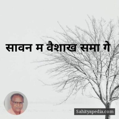 सावन म वैशाख समा गे
