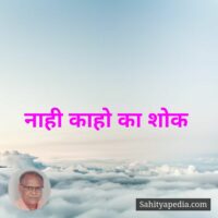 नाही काहो का शोक