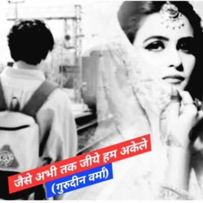 जैसे अभी तक जीये हम अकेले