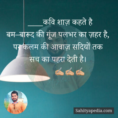 ____कवि शाज़ कहते है