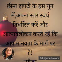 छीना झपटी के इस युग में,अपना स्तर स्वयं निर्धारित करें और आत