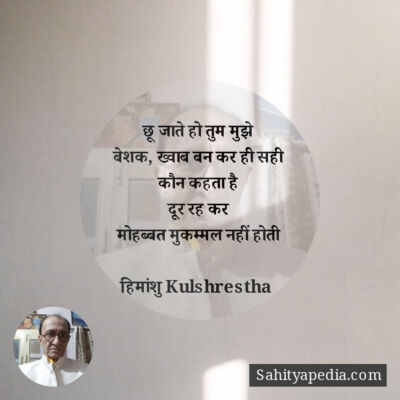 छू जाते हो तुम मुझे