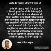 अजीब है ऐ  ख़ुदा तू, और तेरी ये  ख़ुदाई भी,