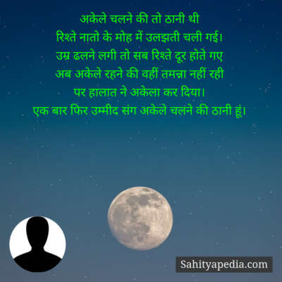 अकेले चलने की तो ठानी थी