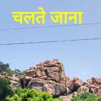 चलते जाना