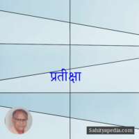 प्रतीक्षा