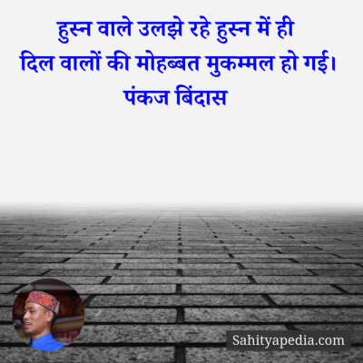 हुस्न वाले उलझे रहे हुस्न में ही