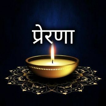 प्रेरणा