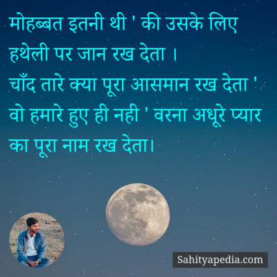 मोहब्बत इतनी थी ' की उसके लिए हथेली पर जान रख देता ।