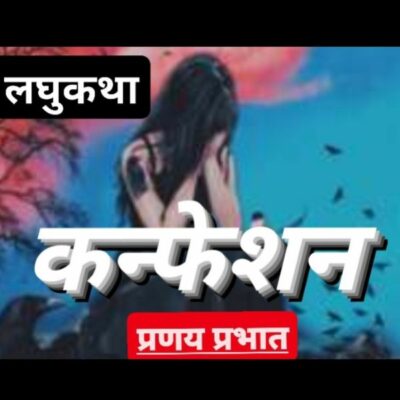 ■ कन्फेशन