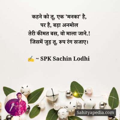 कहने को तू, एक 'मनका' है,