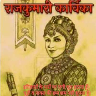 राजकुमारी कार्विका