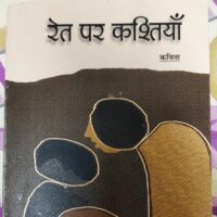 अंबेडकरवादी विचारधारा की संवाहक हैं श्याम निर्मोही जी की कविताएं - रेत पर कश्तियां (काव्य संग्रह)