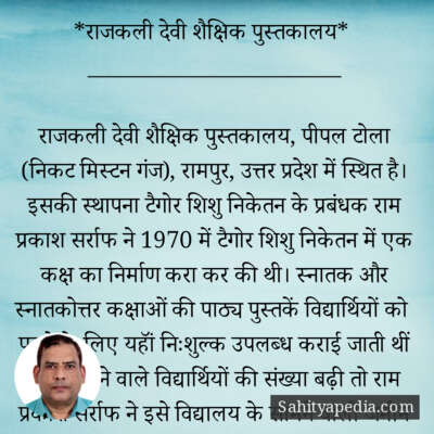 *राजकली देवी शैक्षिक पुस्तकालय*