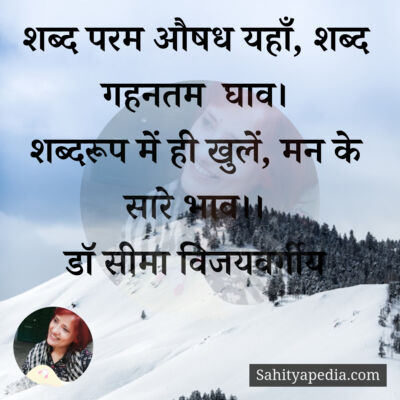 शब्द परम औषध यहाँ, शब्द गहनतम  घाव।