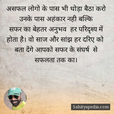 असफल लोगो के पास भी थोड़ा बैठा करो