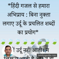 *हिंदी गजल से हमारा अभिप्राय : बिना नुक्ता लगाए उर्दू के प्र