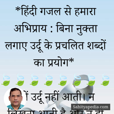 *हिंदी गजल से हमारा अभिप्राय : बिना नुक्ता लगाए उर्दू के प्र