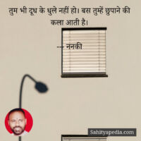 तुम भी दूध के धुले नहीं हो। बस तुम्हें छुपाने की कला आती है।