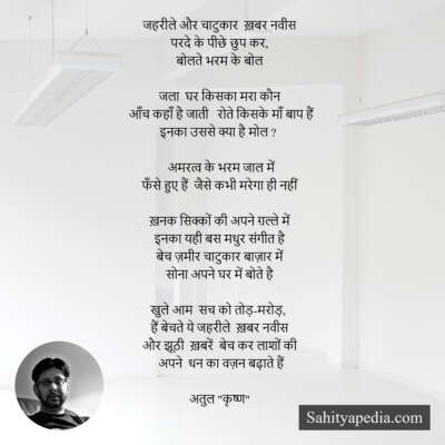 जहरीले और चाटुकार  ख़बर नवीस