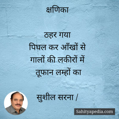 क्षणिका