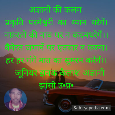 अज्ञानी की कलम