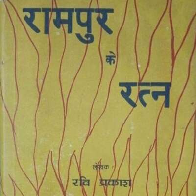 *पुस्तक समीक्षा*