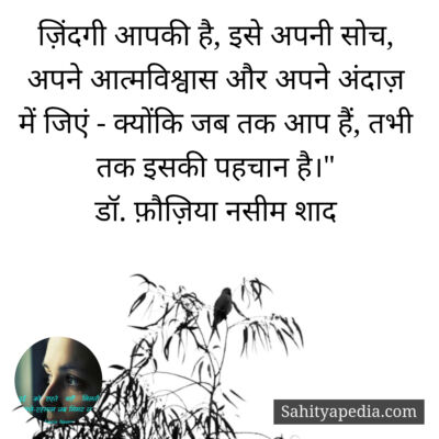 ज़िंदगी आपकी है, इसे अपनी सोच, अपने आत्मविश्वास और अपने अंदा