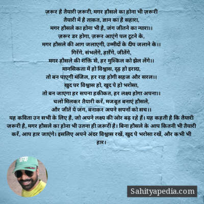 ज़रूर है तैयारी ज़रूरी, मगर हौसले का होना भी ज़रूरी