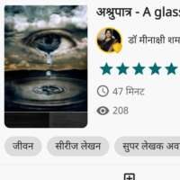 अश्रुपात्र ... A glass of tears भाग- 2 और 3