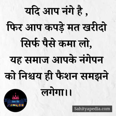 यदि आप नंगे है ,