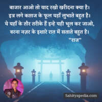 बाजार आओ तो याद रखो खरीदना क्या है।