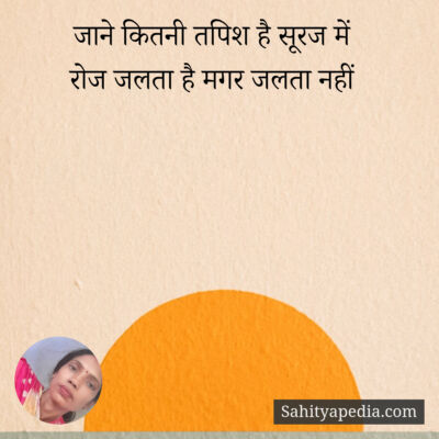 जाने कितनी तपिश है सूरज में