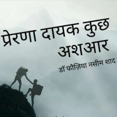 प्रेरणा दायक कुछ अशआर