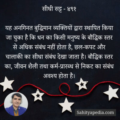 सीधी सट्ट - ४९१