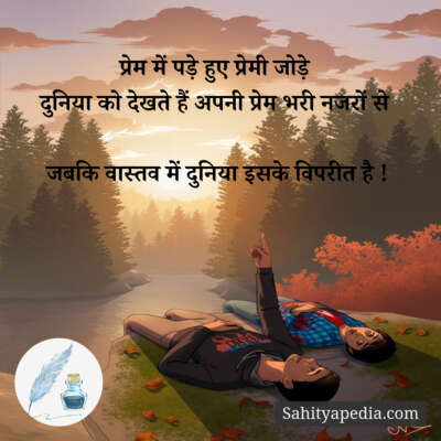 प्रेम में पड़े हुए प्रेमी जोड़े