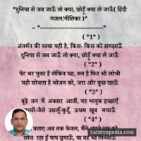 *दुनिया से जब जाऊँ तो क्या, छोड़ूँ क्या ले जाऊँ( हिंदी गजल/गी