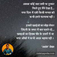 अक्सर कोई तारा जमी पर टूटकर