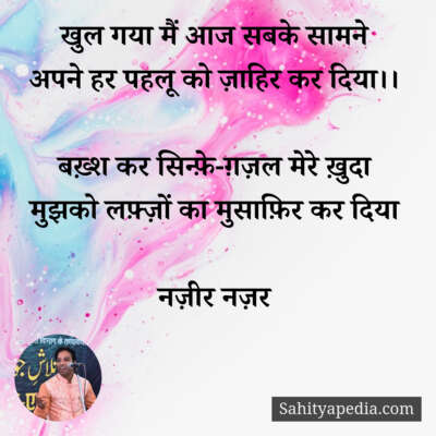 खुल गया मैं आज सबके सामने