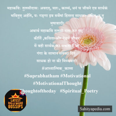 महाकविः तुलसीदासः अवदत्, यशः, काव्यं, धनं च जीवने एव सार्थकं