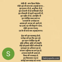 मोदी जी : जन्म दिवस विशेष-- मोदी! तुम सौ बरस तक अगुवाई करना—