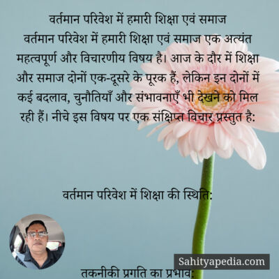 वर्तमान परिवेश में हमारी शिक्षा एवं समाज