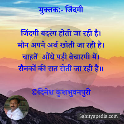 मुक्तक:- जिंदगी