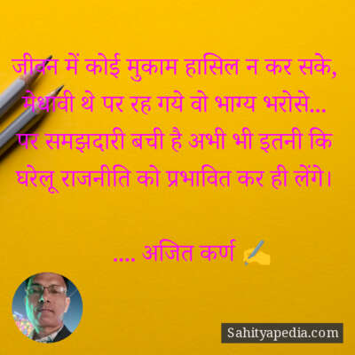 जीवन में कोई मुकाम हासिल न कर सके,